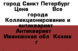 город Санкт-Петербург › Цена ­ 15 000 - Все города Коллекционирование и антиквариат » Антиквариат   . Ивановская обл.,Кохма г.